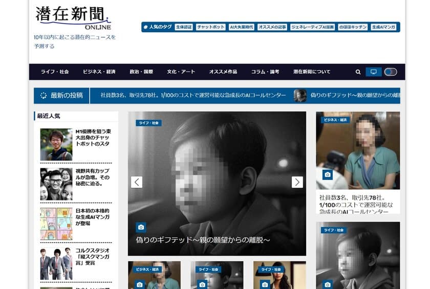 生成AIを活用した“10年以内に起こる潜在的なニュース”を
予測するSF新聞「潜在新聞(せんざいしんぶん)」を公開