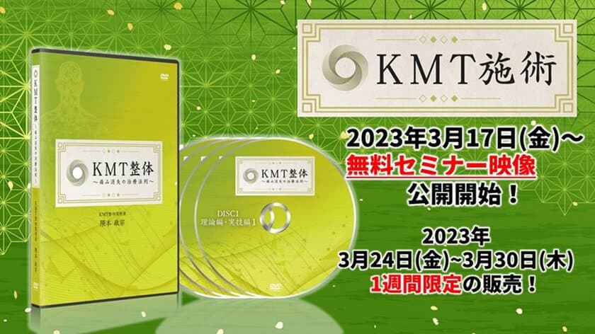 8秒腕をある特定の方向に軽く回すだけで
全身がラクになる施術法『KMT施術』を
自宅で学べるDVD教材、3月24日発売