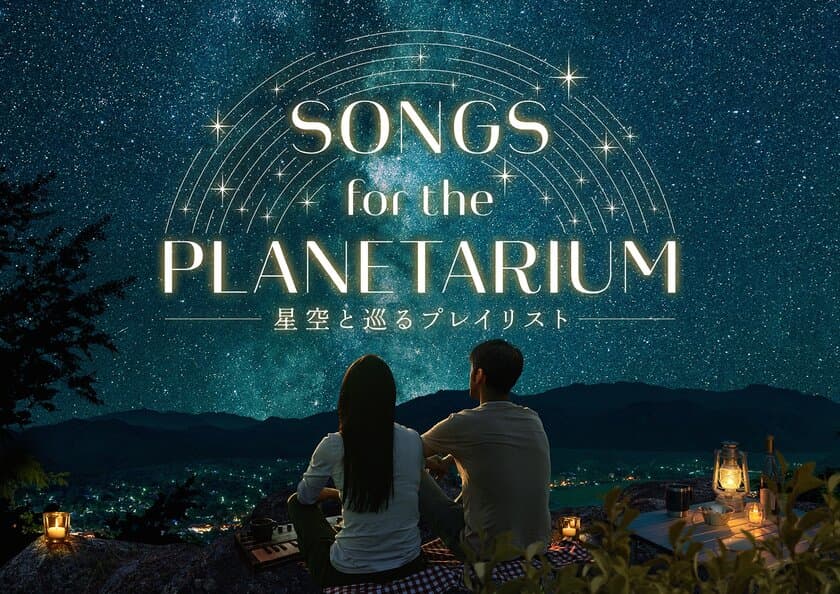 神谷浩史ナビゲートの人気作、新シリーズ上映決定
「Songs for the Planetarium 星空と巡るプレイリスト」
Perfume、Aimer、絢香、Coccoの名曲をプラネタリウムで