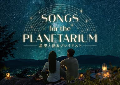 「Songs for the Planetarium 星空と巡るプレイリスト」作品画像