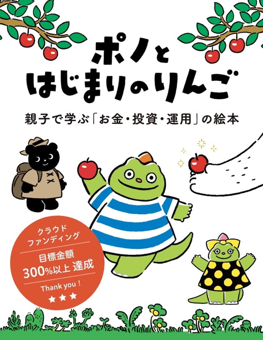 親子で学ぶお金・投資・運用の絵本
『ポノとはじまりのりんご』を販売