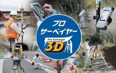 トプコン　プロサーベイヤー3D