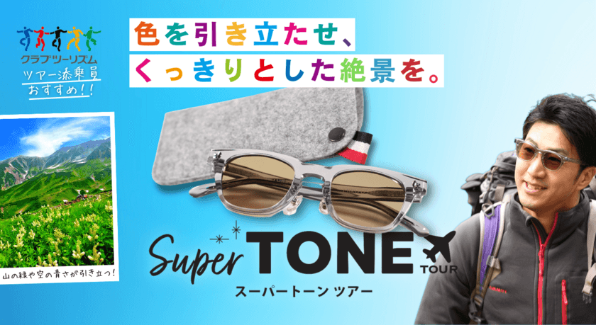 紫外線や眩しさをしっかりブロックしつつ、
“色が映える”旅行用サングラス「SuperTONE TOUR」を
クラウドファンディング ナナ福神にて先行販売開始！