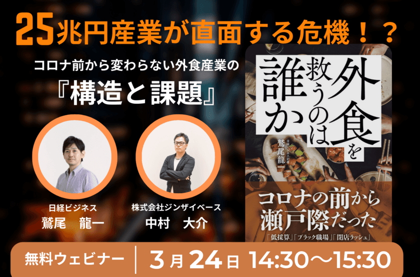 日経ビジネス記者鷲尾氏登壇！『25兆円産業が直面する危機！？ - 
コロナ前から変わらない外食産業の「構造と課題」』をテーマに
オンラインセミナーを3月24日(金)に開催