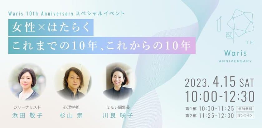 Waris 創業10周年イヤースタート！
イベント「女性×はたらく これまでの10年 これからの10年」開催決定