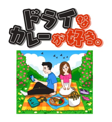 ドライなカレーが好き。