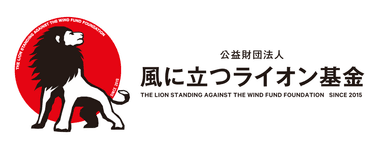 公益財団法人 風に立つライオン基金