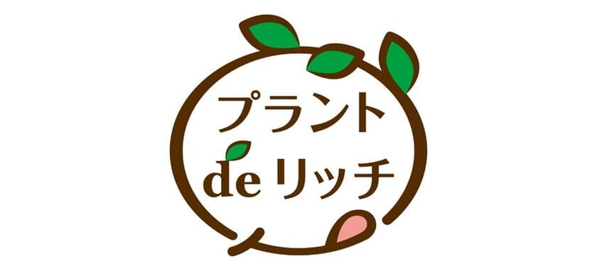 プラントベースフード向け素材　
新ブランド「プラントdeリッチ」販売開始