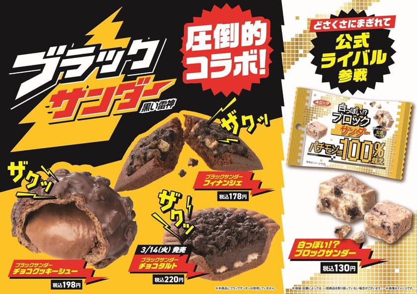 チョコレート市場売上個数No.1！
ブラックサンダーとファミリーマートのスイーツ・焼き菓子がコラボ！
ザクザク食感が楽しめるコラボ商品3種類を3月7日（火）より順次発売！
