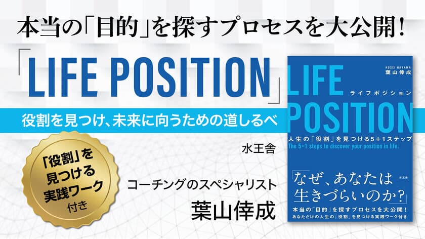 自分らしい人生を生きる方法を伝える書籍　
『LIFE POSITION』発売