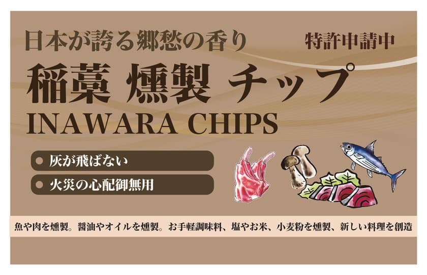 マンションでも稲藁焼が楽しめる難燃チップを2023年4月発売　
フグ毒も除去、牛レバー、ウナギ、生食可能な技術も同時発表