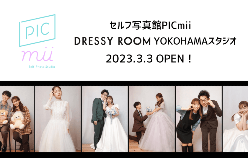 好きなドレスを選んでセルフで気軽にウェディングフォトを撮れる
「PICmii DREESY ROOM YOKOHAMAスタジオ」が
3月3日(金)オープン　
セルフ写真館PICmiiがPLACOLE＆DRESSYと協業する新店舗