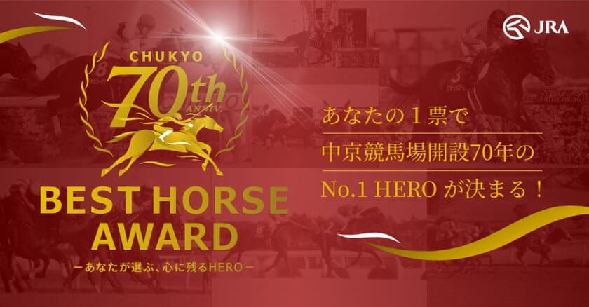 あなたの1票で中京競馬場開設70年のNo.1 HEROが決まる！
「CHUKYO 70th Anniv. BEST HORSE AWARD」開催