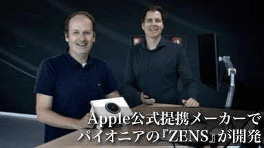 ZENS CEO Apple公認メーカー