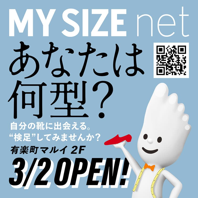 足のタイプに合わせた靴選びで好評を博した
「MYSIZE net」期間限定ストアが有楽町マルイ2Fに再オープン！