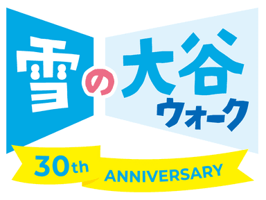 雪の大谷ウォーク開催30回記念ロゴ