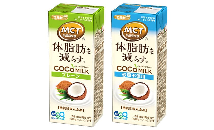 「体脂肪を減らす」機能性表示食品の植物性ミルク
『COCOMILK(ココミルク) プレーン、砂糖不使用』が
4月4日(火)発売