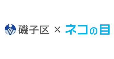 磯子区×ネコの目