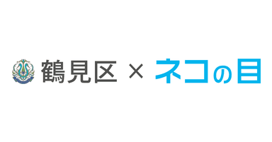 鶴見区×ネコの目