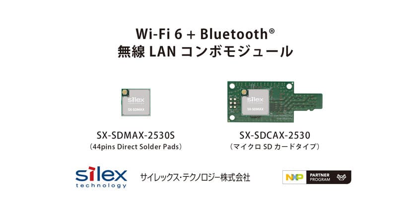 切れない無線のサイレックス、
NXPベースのWi-Fi 6 ＋ Bluetooth(R)対応
無線LANコンボモジュールを発表