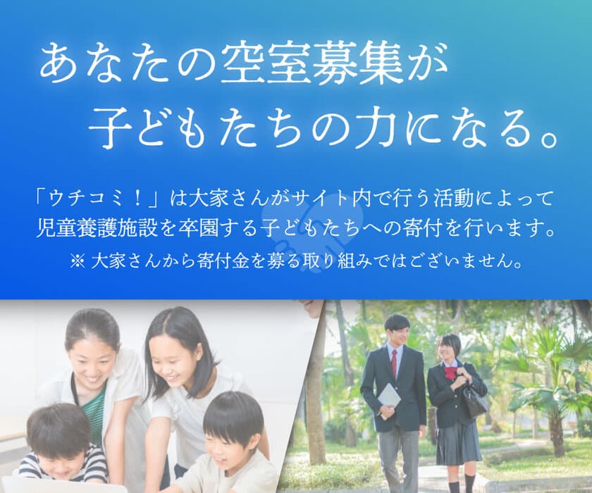 大家さんの入居者募集が子どもたちの未来をサポート！
「ウチコミ！」が児童養護施設を卒園する子どもたちに
寄付する活動を開始