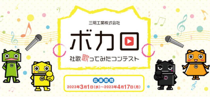 三陽工業が“やったことがないこと”にチャレンジ！
「ボカロ社歌歌ってみたコンテスト」の応募受付を開始