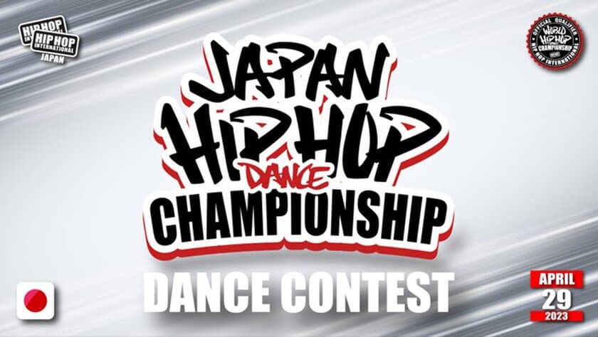 世界50カ国で予選が行われる最高峰の
ストリートダンス世界大会の日本予選
「ALL JAPAN HIP HOP DANCE CHAMPIONSHIP 2023」が
3月1日(水)10:00よりエントリー受付・観覧チケット発売！