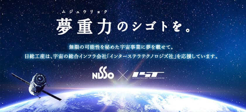 日総工産×インターステラテクノロジズ　
特設ページを公開