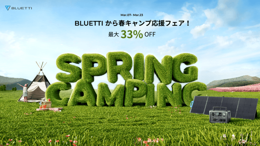 BLUETTIの春キャンプ応援フェアを3月7日～23日に開催　
人気製品が最大33％オフ！