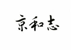 個人事業主　京和志