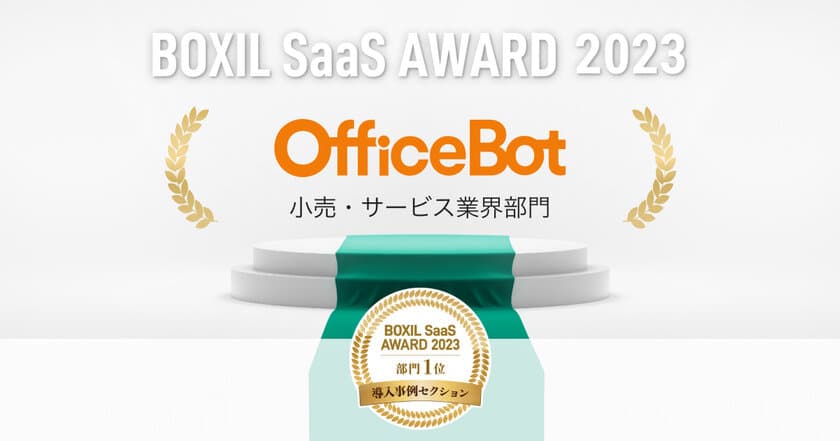 【OfficeBot】 が「BOXIL SaaS AWARD 2023」 
導入事例セクションの小売・サービス業界部門 1 位を受賞！