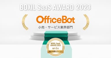 【OfficeBot】 が「BOXIL SaaS AWARD 2023」  導入事例セクションの小売・サービス業界部門 1 位を受賞！