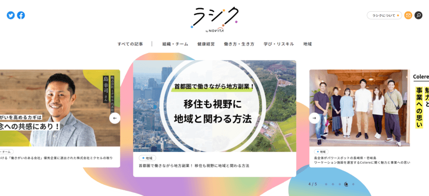 ノヴィータ運営、WEBメディア「ラシク(LAXIC)」を
リブランディング、働き方改革を後押し