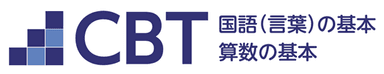 「CBT国語(言葉)・算数の基本」