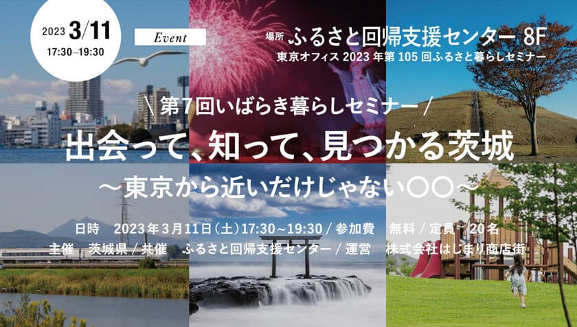 移住希望者向けのいばらき暮らしセミナー
「出会って、知って、見つかる茨城」を3月11日に開催