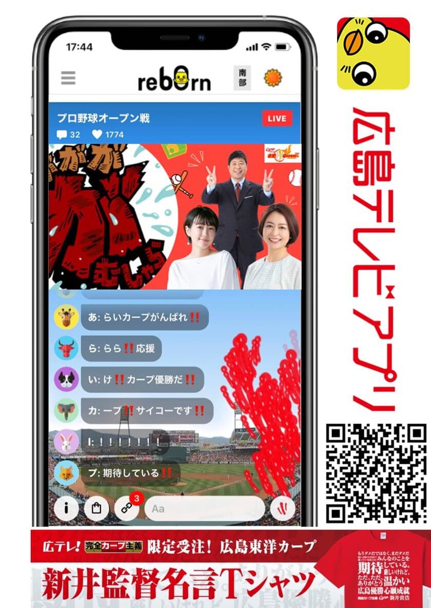 野球中継の新たな楽しみ方を広島テレビが提案
地上波副音声×広島テレビアプリで視聴者参加型番組を同時配信