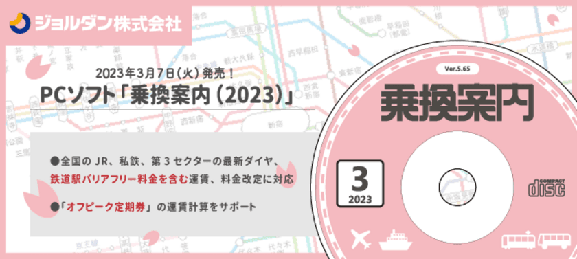 経路検索の決定版！PCソフト「乗換案内(2023)」
3月7日(火)発売