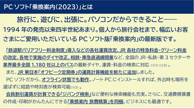 PCソフト「乗換案内(2023)」