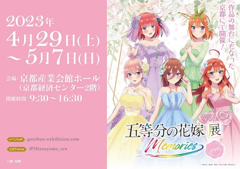 「五等分の花嫁展MEMORIES petit」
京都会場が4月29日(土)よりスタート！