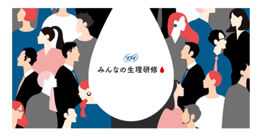 『ソフィみんなの生理研修※』を受講した
企業・団体にアンケート調査を実施　
推奨度100％！『ソフィみんなの生理研修※』