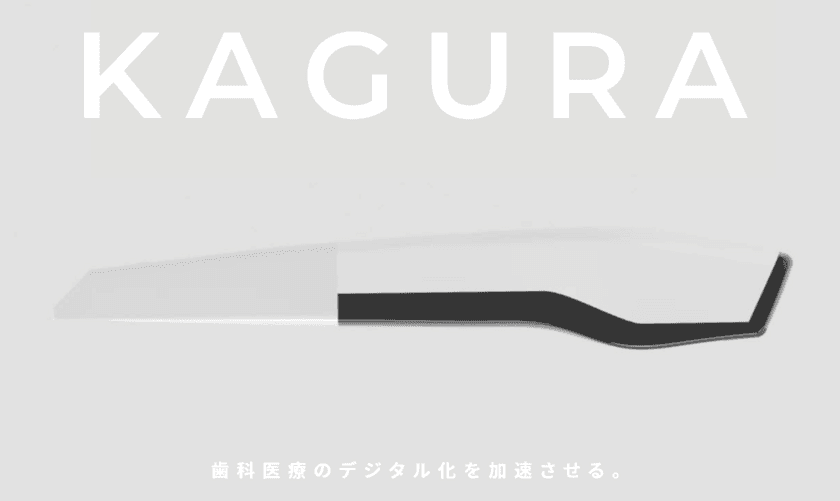 口腔内スキャナー神樂 KAGURA　
138万円税別で発売開始