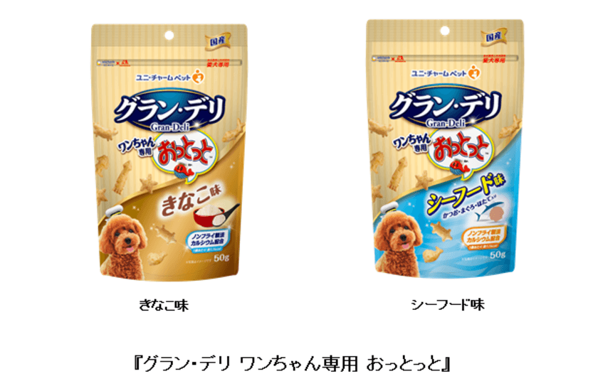 『グラン・デリ ワンちゃん専用 おっとっと』から
“きなこ味”と“シーフード味”を新発売