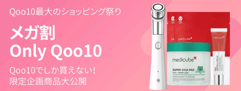 Qoo10限定販売の商品ラインナップを拡充！
商品がお得に購入できる「Qoo10 ONLY」を開設