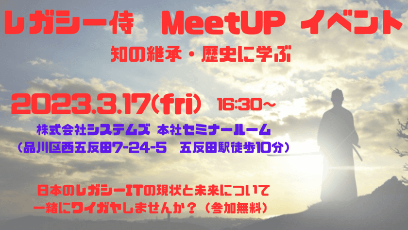 株式会社システムズ、レガシーITに関した情報交換ができる
オフラインイベント「レガシー侍　MeetUP」を3月17日(金)開催