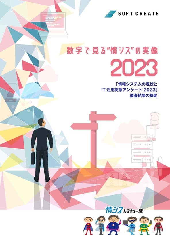 「情報システムの現状とIT活用実態アンケート 2023」を公開　
～ゼロトラスト取り組み企業が3年で3倍に～