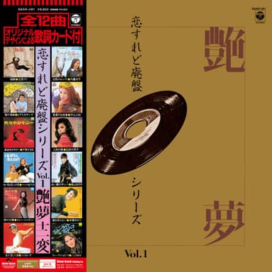 恋すれど廃盤シリーズ Vol.1 艶夢十二変