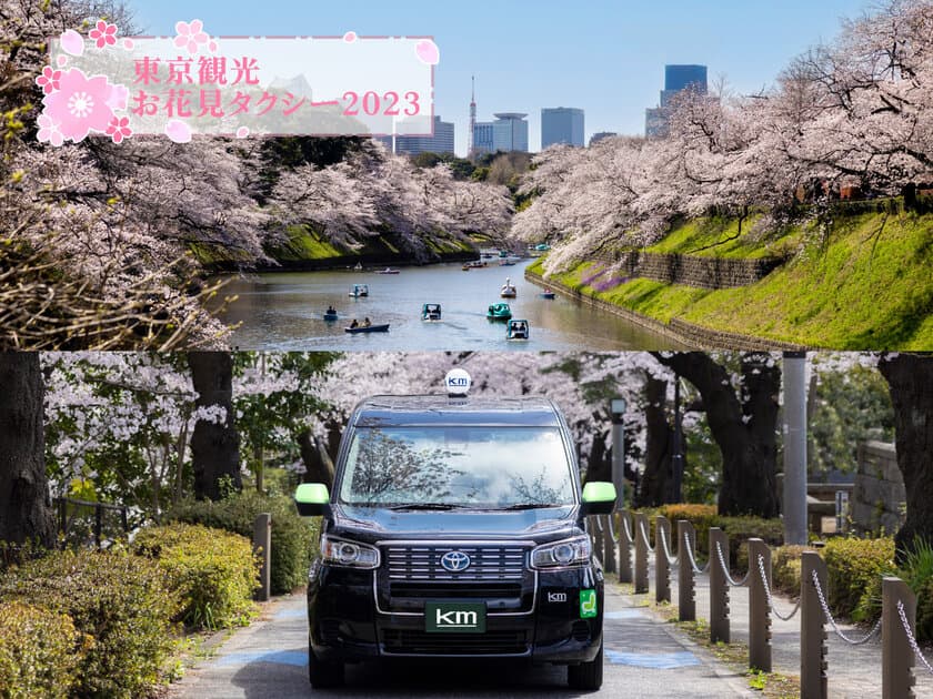 国際自動車(kmタクシー)東京の桜を楽しむ
「東京観光お花見タクシー2023」の予約を開始