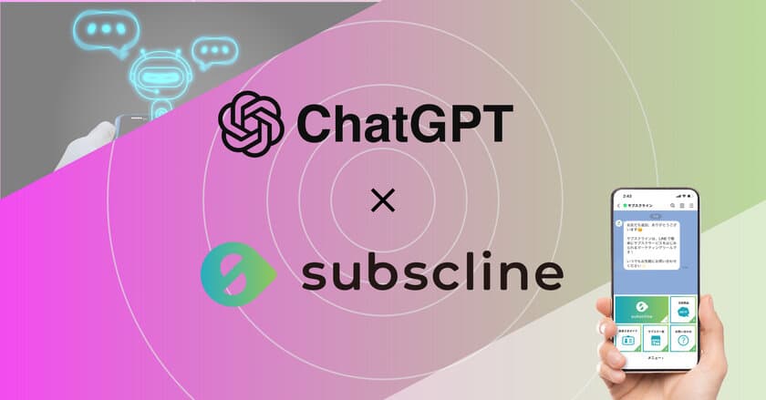 LINE決済管理サービス「サブスクライン」がChatGPT APIと連携　
LINEの自動応答をChatGPTで実現！
今までにない顧客体験を提供します。