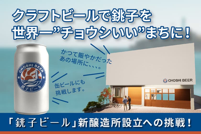 クラフトビールで銚子を世界一“チョウシいい”まちに！
千葉県銚子市発「銚子ビール」が新醸造所開設に向け
3月31日までクラウドファンディングを実施