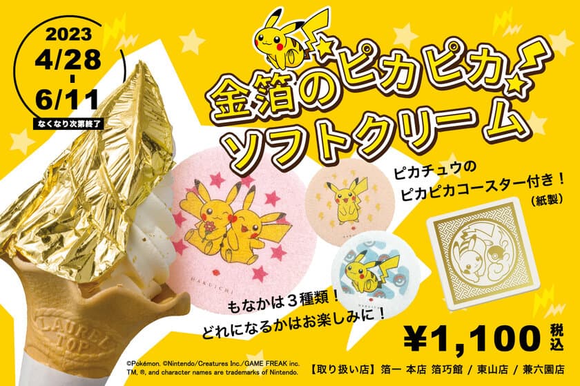 「ピカチュウもなか」付「金箔のピカピカソフトクリーム」が
2023年4月28日から登場！